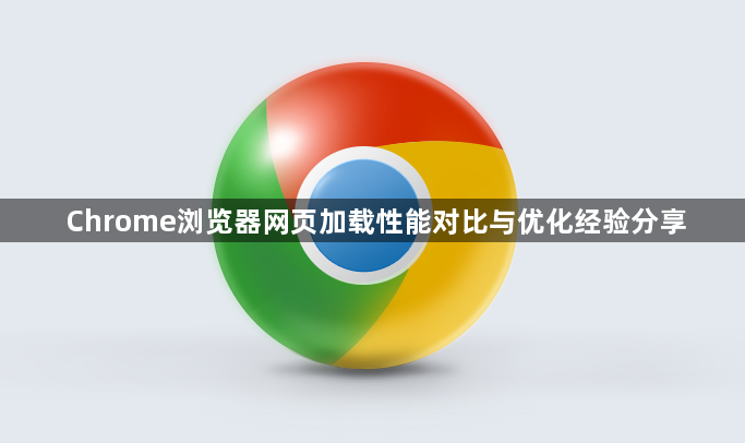 Chrome浏览器网页加载性能对比与优化经验分享1