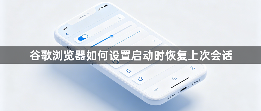 谷歌浏览器如何设置启动时恢复上次会话1
