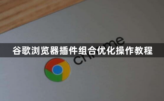 谷歌浏览器插件组合优化操作教程1