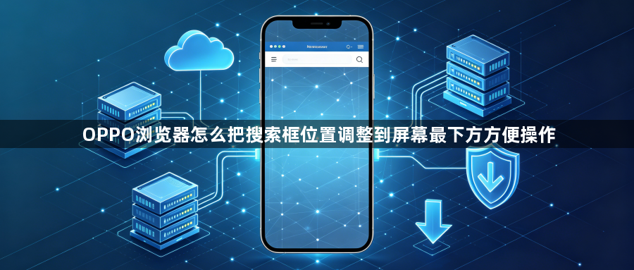 OPPO浏览器怎么把搜索框位置调整到屏幕最下方方便操作1
