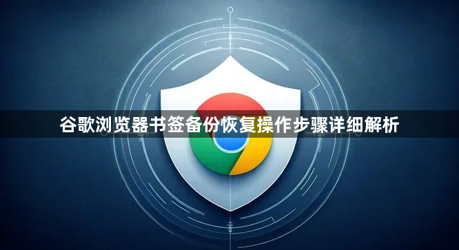 谷歌浏览器书签备份恢复操作步骤详细解析1