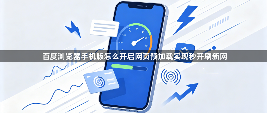 百度浏览器手机版怎么开启网页预加载实现秒开刷新网1