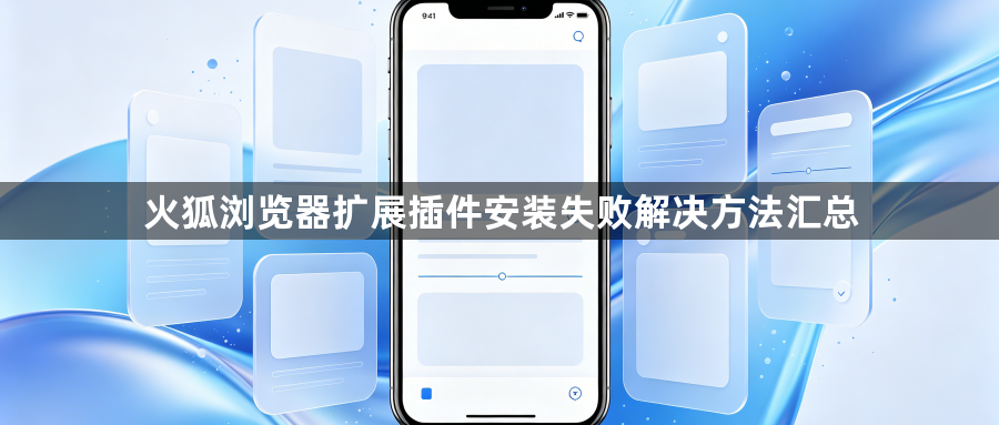 火狐浏览器扩展插件安装失败解决方法汇总1