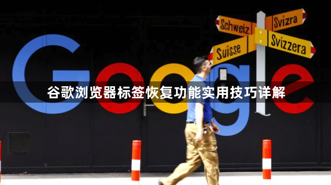 谷歌浏览器标签恢复功能实用技巧详解1