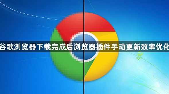 谷歌浏览器下载完成后浏览器插件手动更新效率优化1