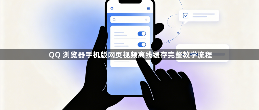 QQ 浏览器手机版网页视频离线缓存完整教学流程1