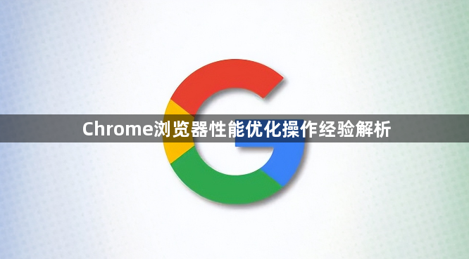 Chrome浏览器性能优化操作经验解析1