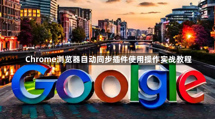 Chrome浏览器自动同步插件使用操作实战教程1