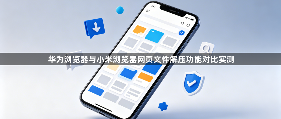 华为浏览器与小米浏览器网页文件解压功能对比实测1