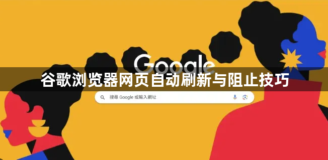 谷歌浏览器网页自动刷新与阻止技巧1