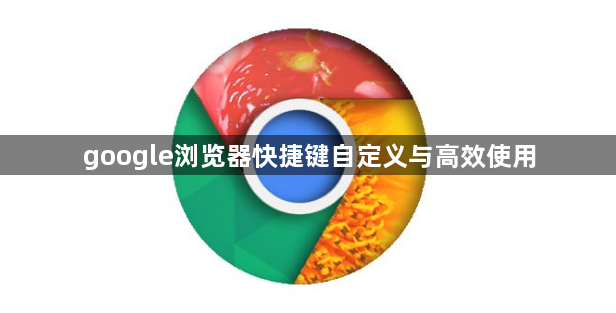 google浏览器快捷键自定义与高效使用1