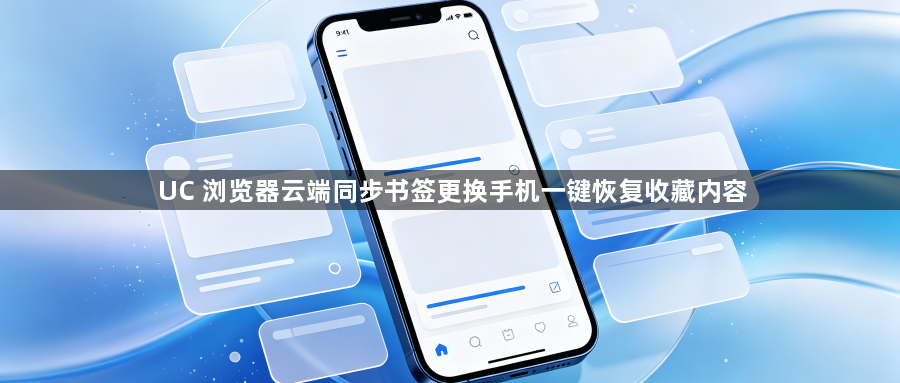 UC 浏览器云端同步书签更换手机一键恢复收藏内容1