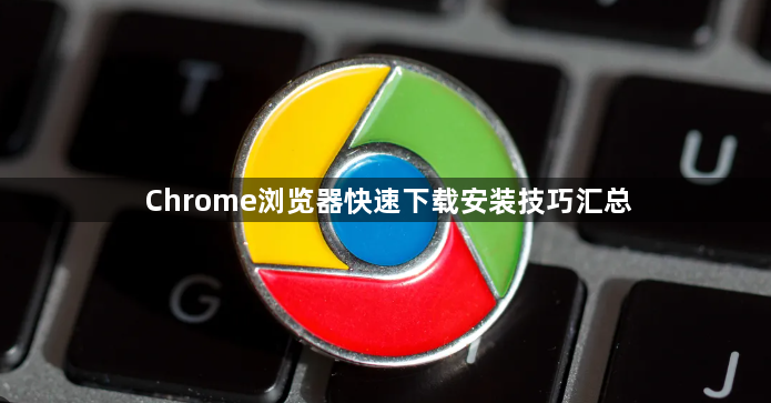 Chrome浏览器快速下载安装技巧汇总1