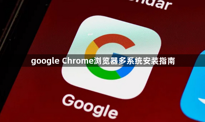 google Chrome浏览器多系统安装指南1