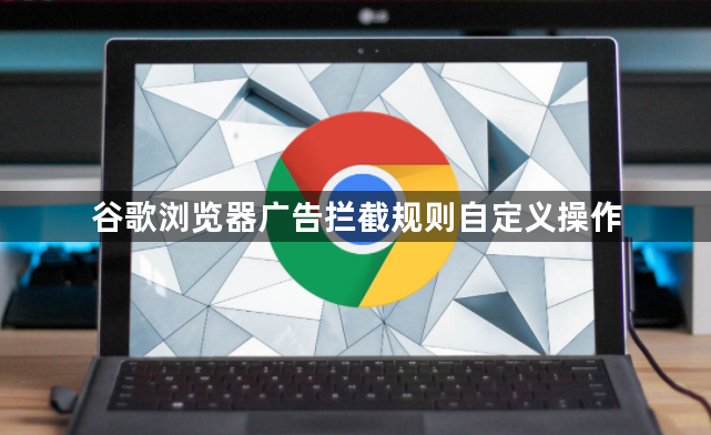 谷歌浏览器广告拦截规则自定义操作1