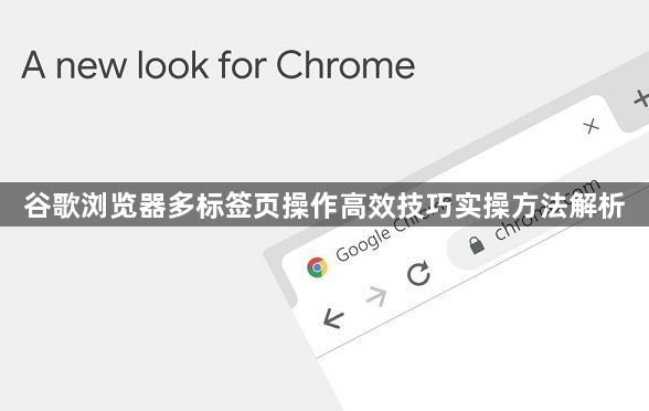 谷歌浏览器多标签页操作高效技巧实操方法解析1