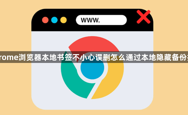 Chrome浏览器本地书签不小心误删怎么通过本地隐藏备份找回1