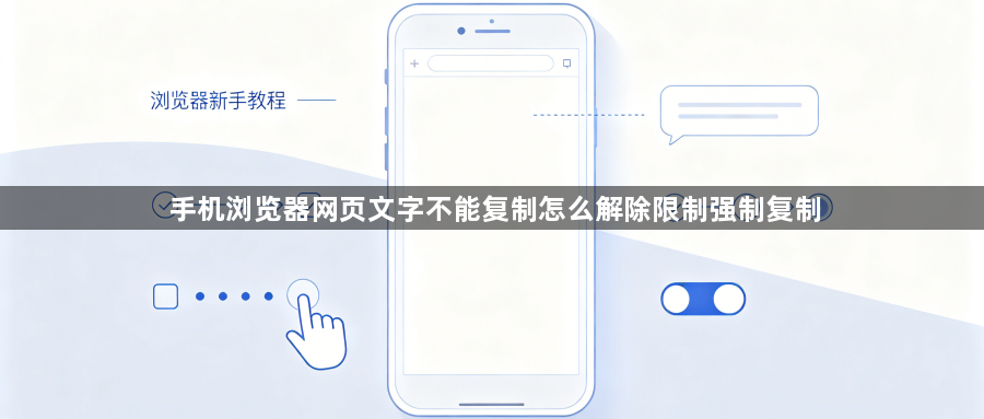 手机浏览器网页文字不能复制怎么解除限制强制复制1