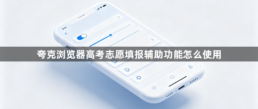 夸克浏览器高考志愿填报辅助功能怎么使用1
