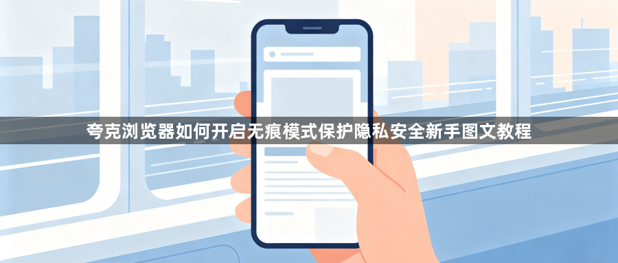夸克浏览器如何开启无痕模式保护隐私安全新手图文教程1