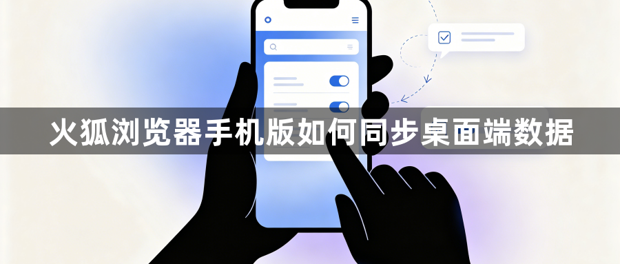 火狐浏览器手机版如何同步桌面端数据1