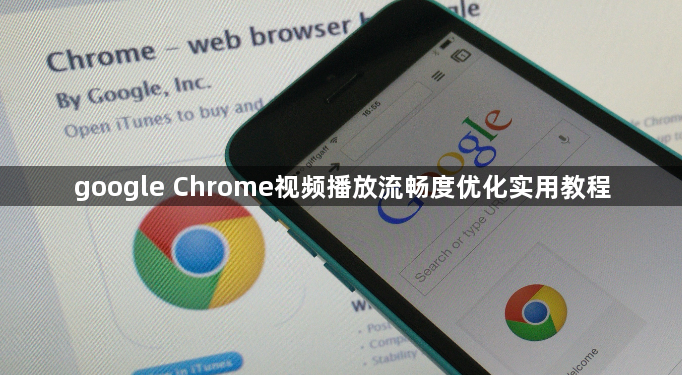 google Chrome视频播放流畅度优化实用教程1