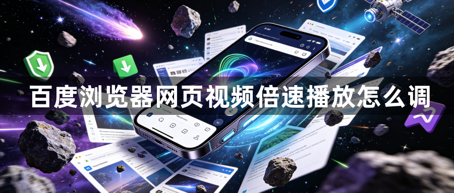 百度浏览器网页视频倍速播放怎么调1