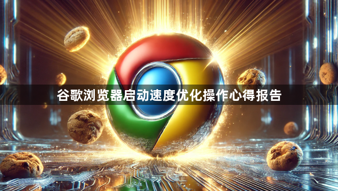 谷歌浏览器启动速度优化操作心得报告1