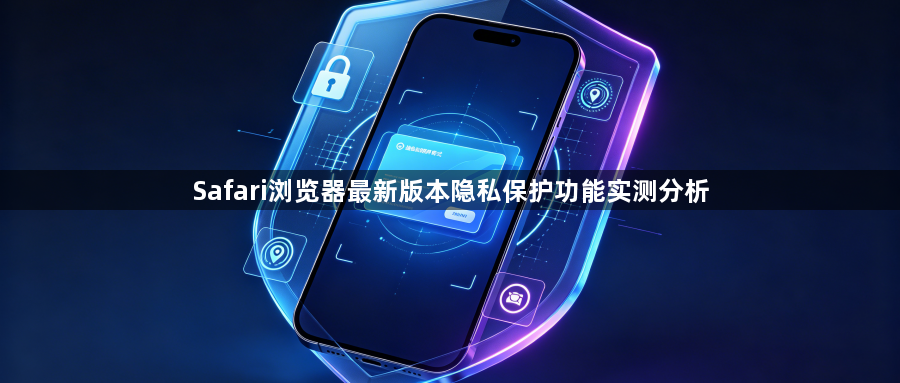 Safari浏览器最新版本隐私保护功能实测分析1