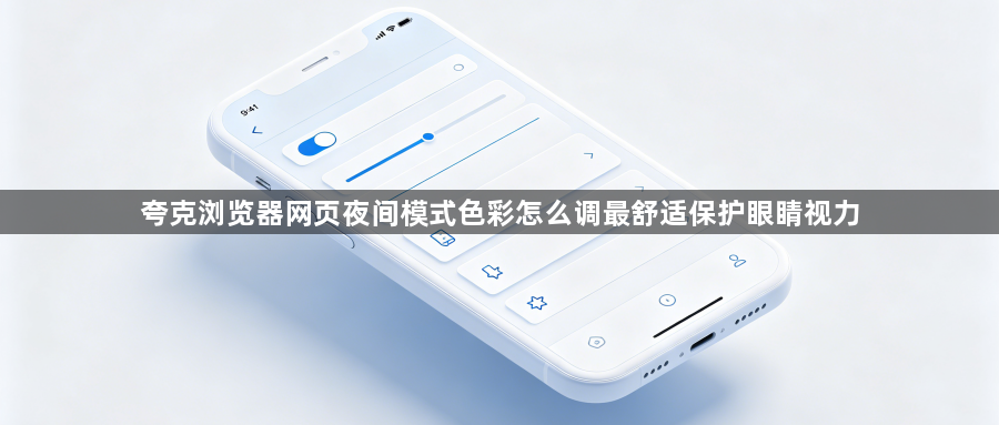 夸克浏览器网页夜间模式色彩怎么调最舒适保护眼睛视力1