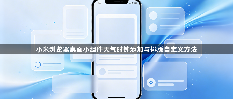 小米浏览器桌面小组件天气时钟添加与排版自定义方法1
