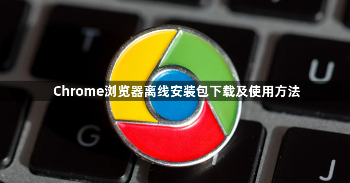 Chrome浏览器离线安装包下载及使用方法1