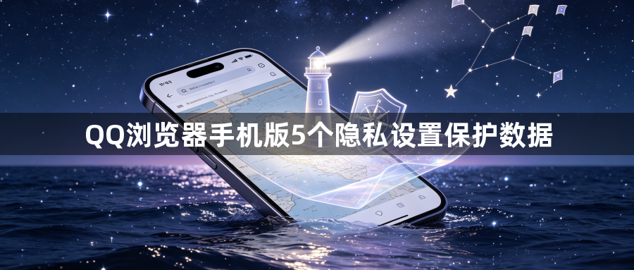 QQ浏览器手机版5个隐私设置保护数据1