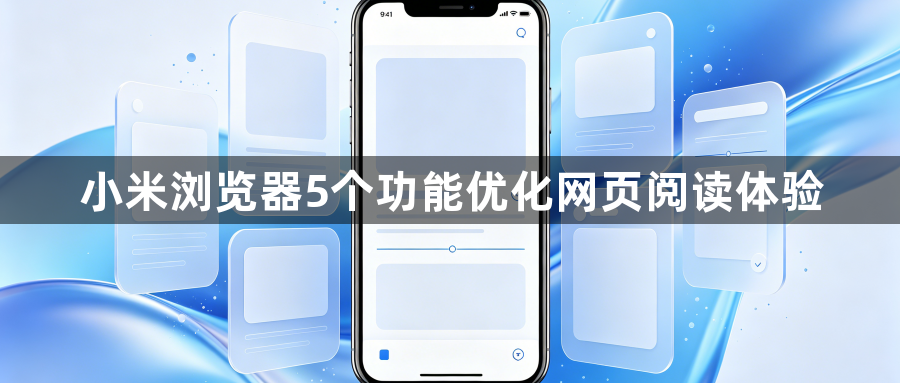小米浏览器5个功能优化网页阅读体验1
