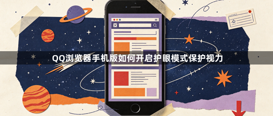 QQ浏览器手机版如何开启护眼模式保护视力1