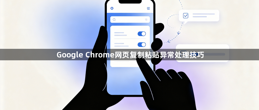 Google Chrome网页复制粘贴异常处理技巧1