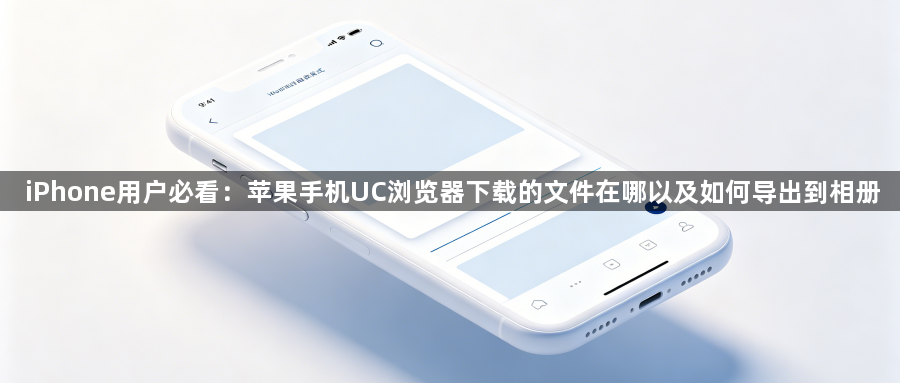 iPhone用户必看:苹果手机UC浏览器下载的文件在哪以及如何导出到相册1