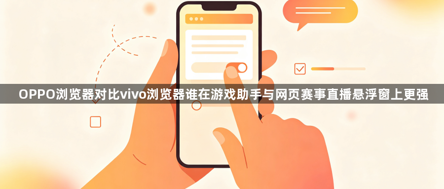 OPPO浏览器对比vivo浏览器谁在游戏助手与网页赛事直播悬浮窗上更强1