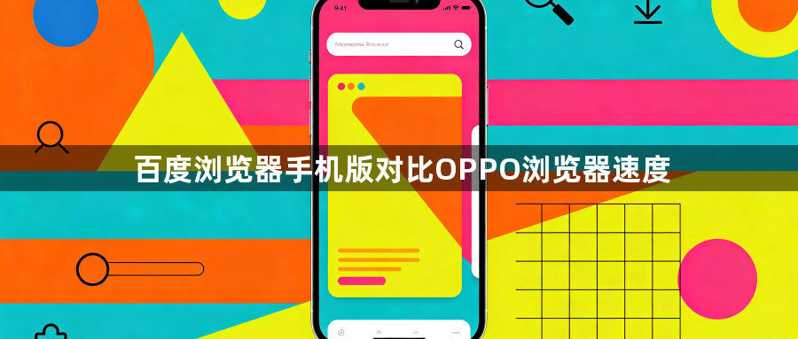 百度浏览器手机版对比OPPO浏览器速度1