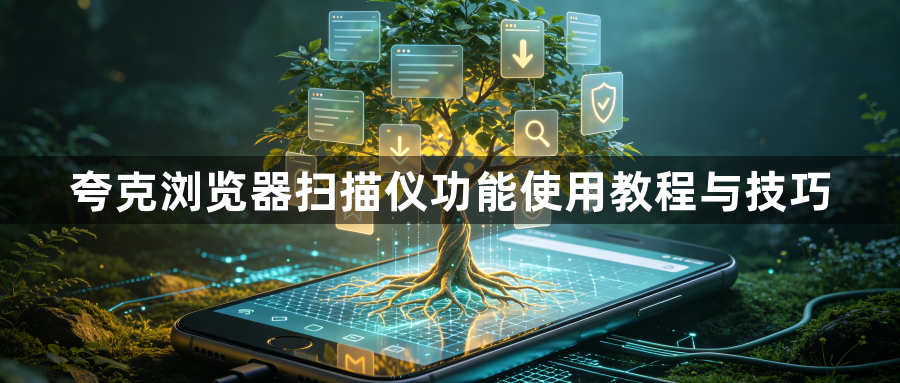 夸克浏览器扫描仪功能使用教程与技巧1