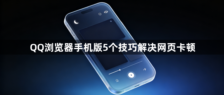 QQ浏览器手机版5个技巧解决网页卡顿1