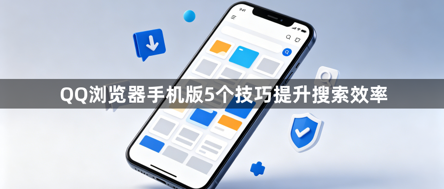 QQ浏览器手机版5个技巧提升搜索效率1