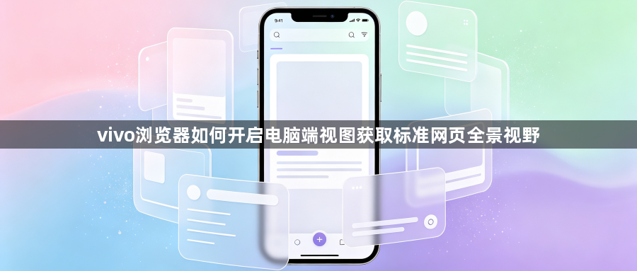 vivo浏览器如何开启电脑端视图获取标准网页全景视野1