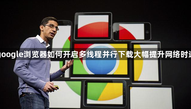 google浏览器如何开启多线程并行下载大幅提升网络时速1