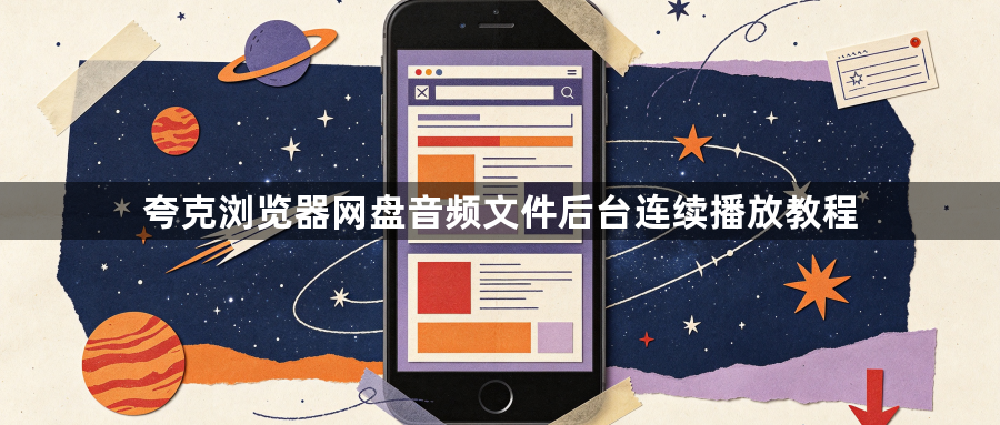 夸克浏览器网盘音频文件后台连续播放教程1
