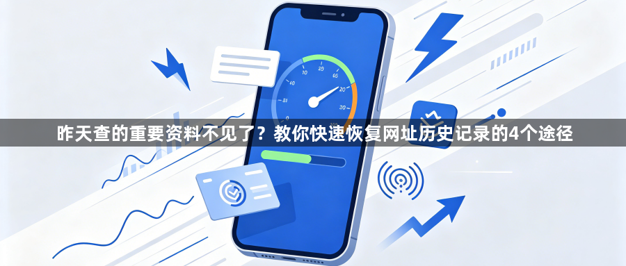 昨天查的重要资料不见了?教你快速恢复网址历史记录的4个途径1