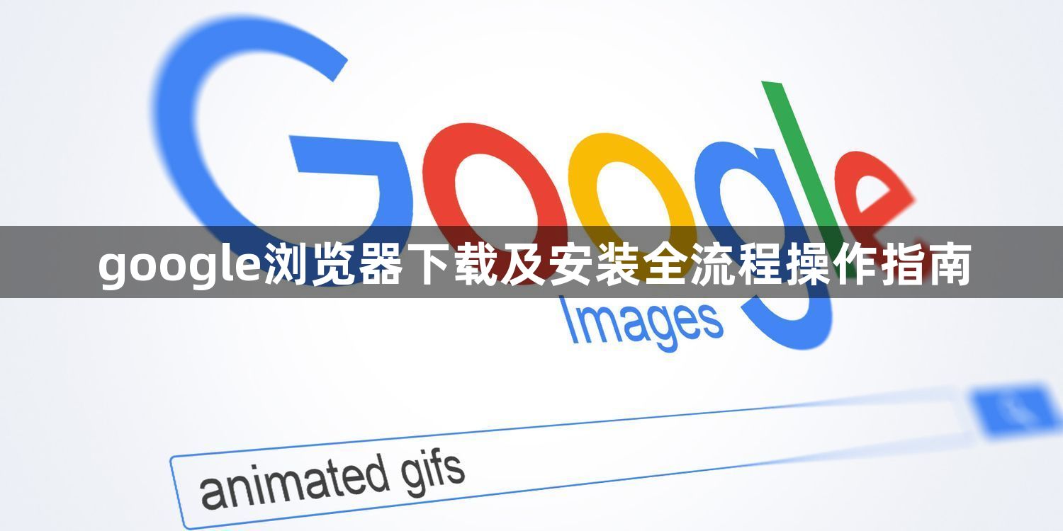google浏览器下载及安装全流程操作指南1