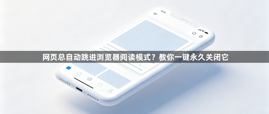 网页总自动跳进浏览器阅读模式?教你一键永久关闭它1