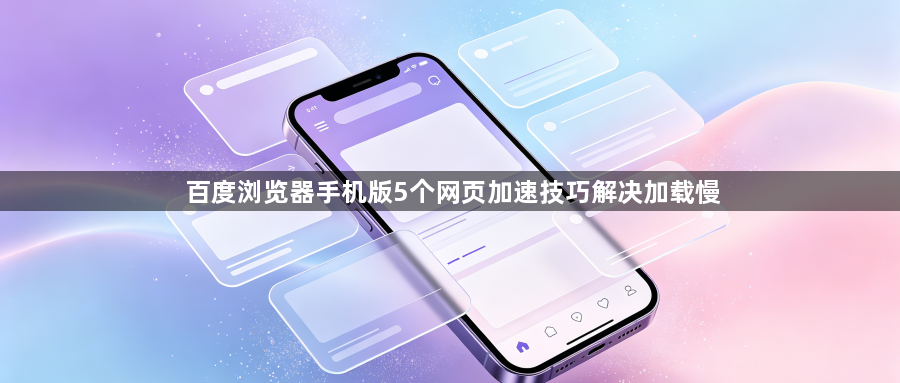 百度浏览器手机版5个网页加速技巧解决加载慢1