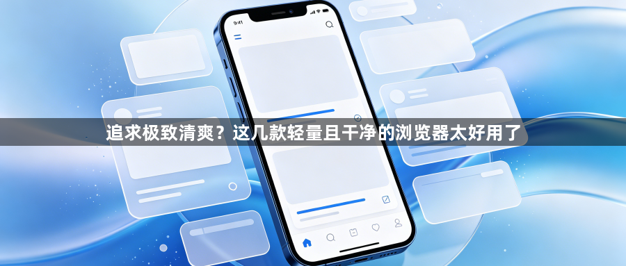 追求极致清爽？这几款轻量且干净的浏览器太好用了1